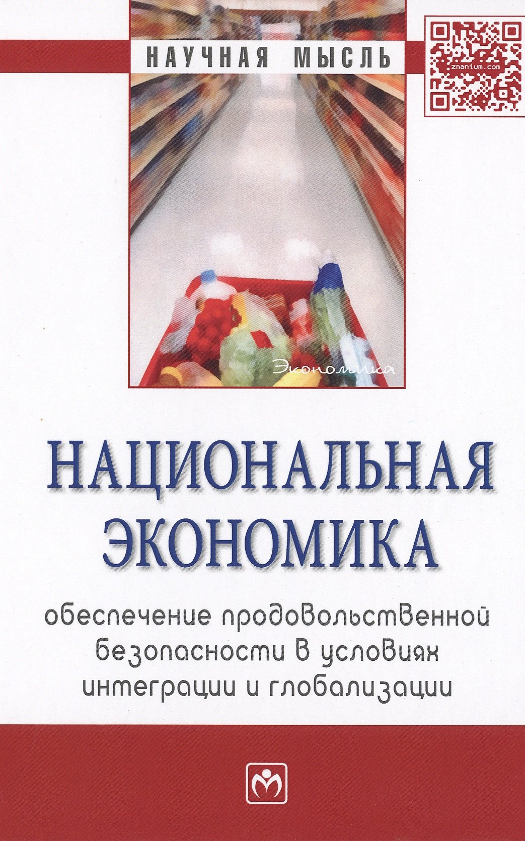 

Национальная экономика: обеспечение продовольственной безопасности в условиях интеграции и глобализа
