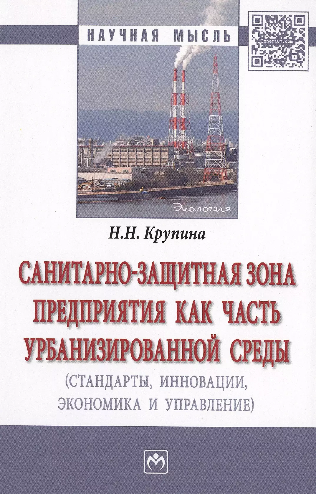 Крупина Надежда Никифоровна - Санитарно-защитная зона предприятия как часть урбанизированной среды (стандарты, инновации, экономика и управление). Монография