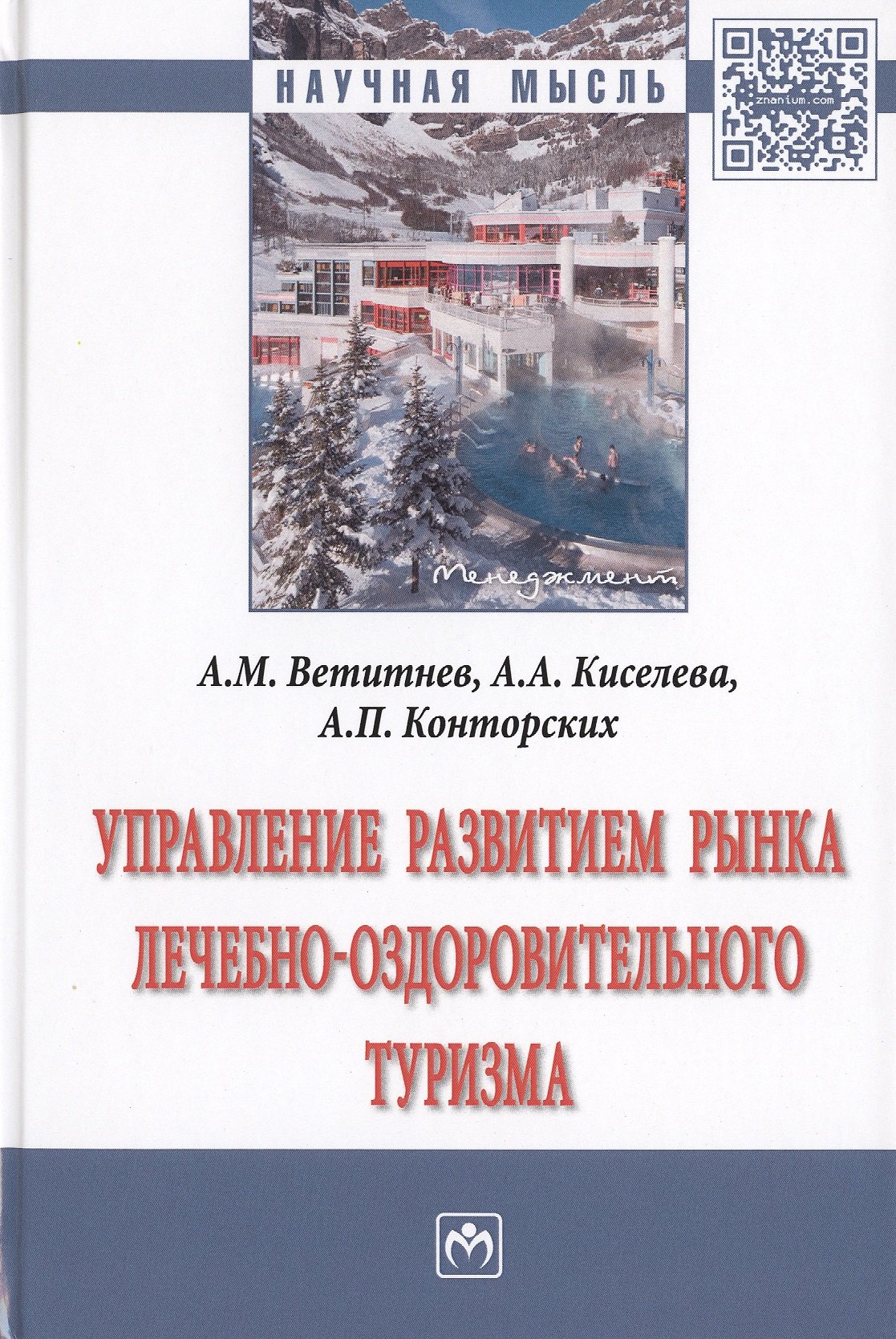 

Управление развитием рынка лечебно-оздоровительного туризма. Монография