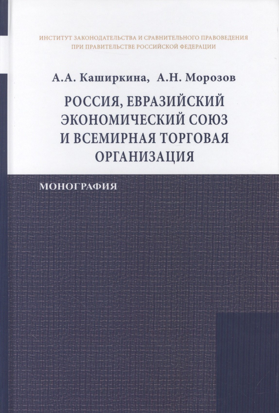 

Россия в Евразийском экономическом союзе и Всемирной торговой организации: международно-правовое рег