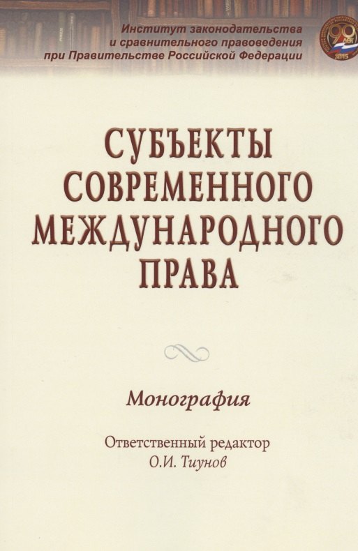 

Субъекты современного международного права
