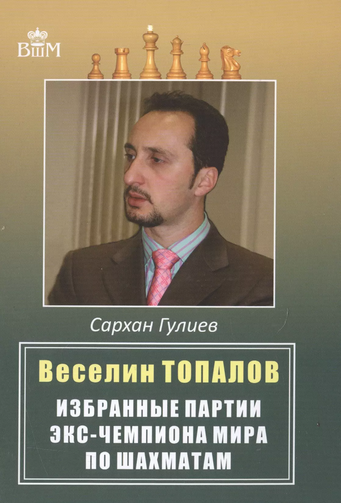 Гулиев Сархан Бабаш оглы - Веселин Топалов.Избранные партии экс-чемпионата мира по шахматам