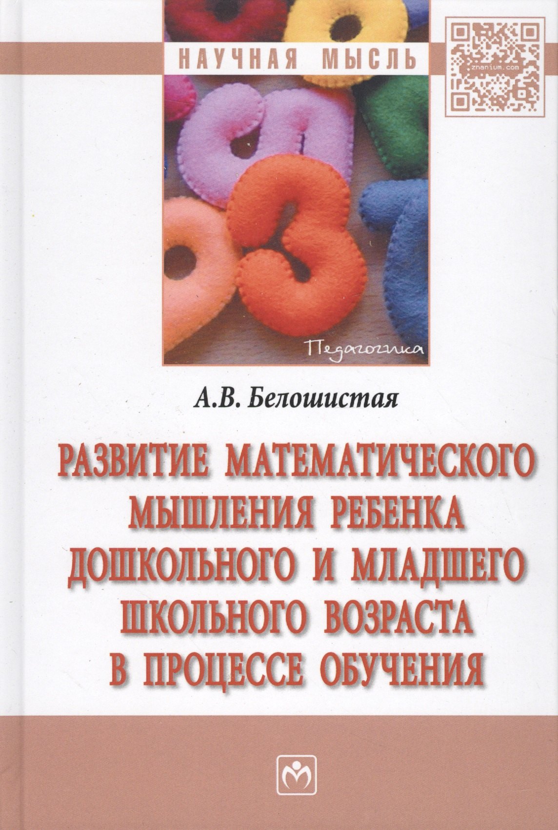 

Развитие математического мышления ребенка дошкольного и младшего школьного возраста в процессе обу
