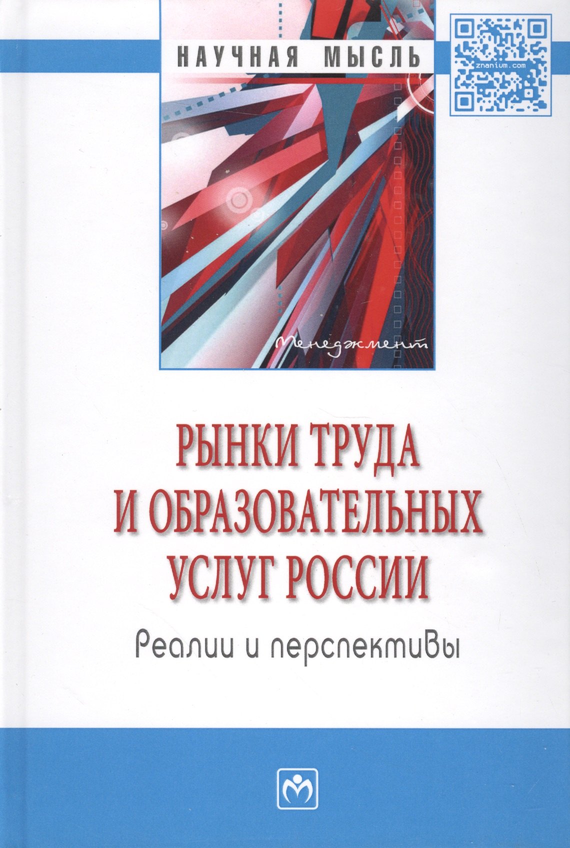 

Рынки труда и образовательных услуг России: реалии и перспективы