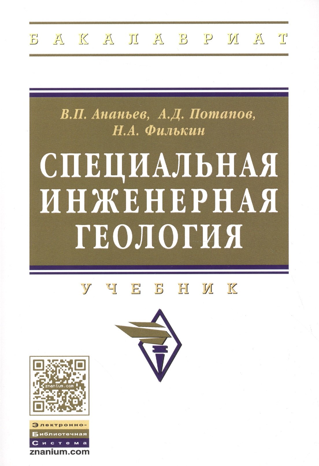 

Специальная инженерная геология