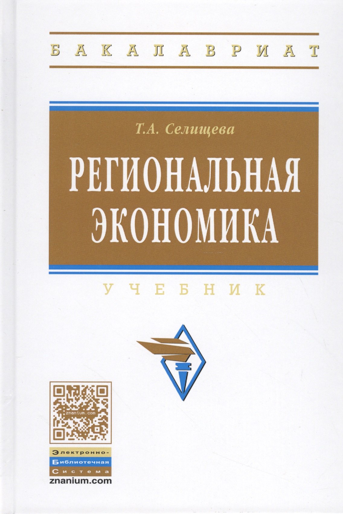 

Региональная экономика