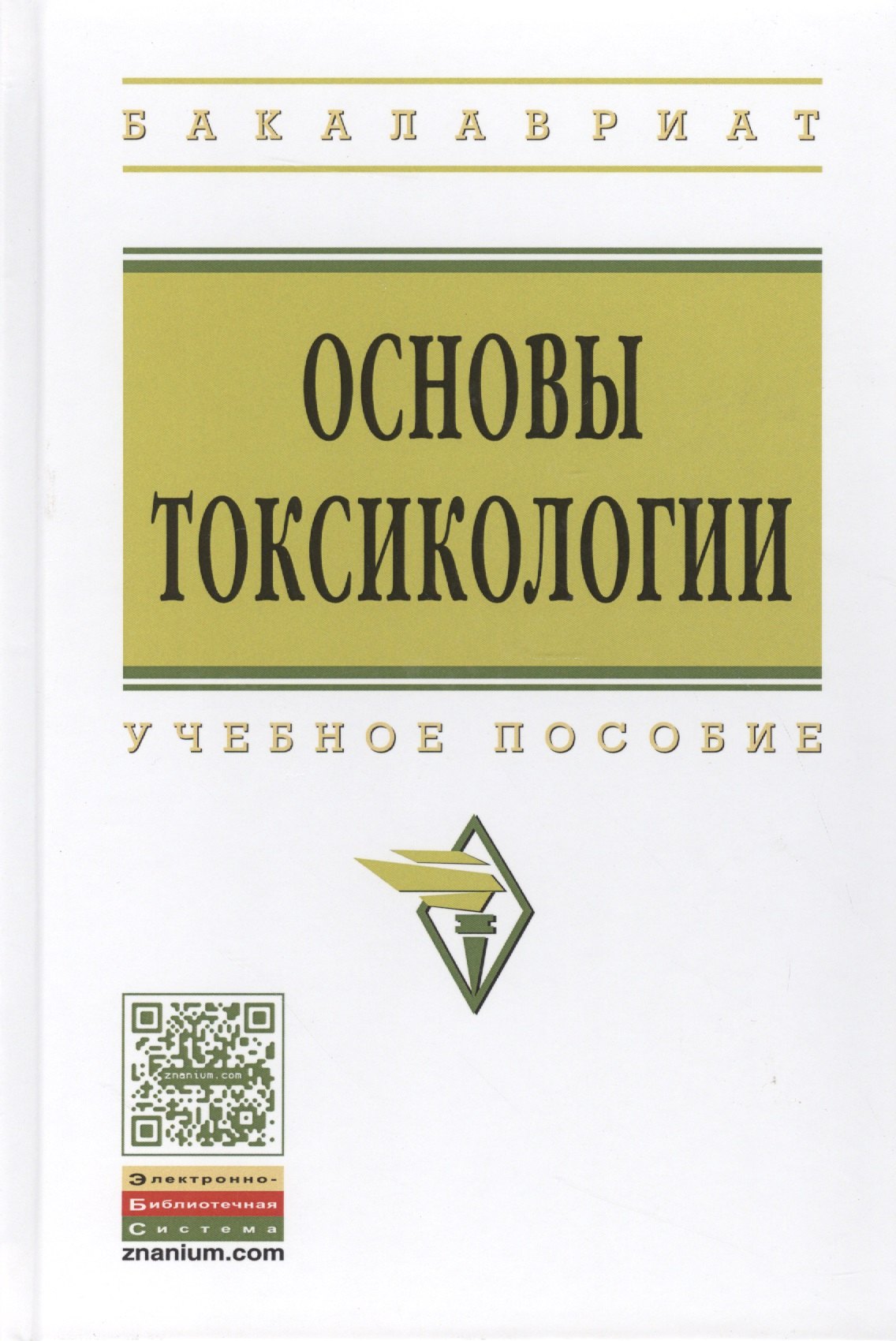 

Основы токсикологии: Уч. пос.