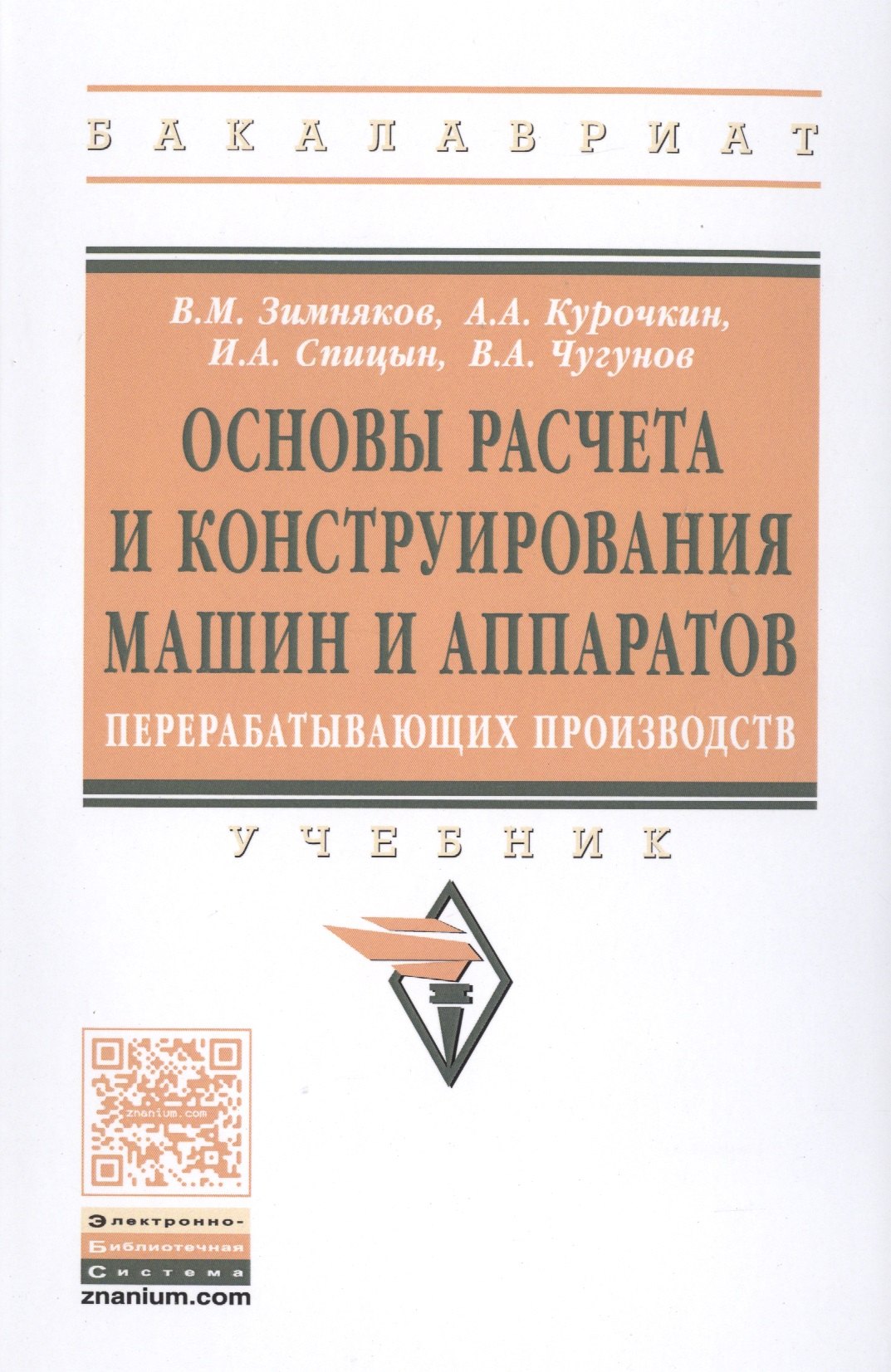 

Основы расчета и конструирования машин и аппаратов перерабатывающих производств. Учебник