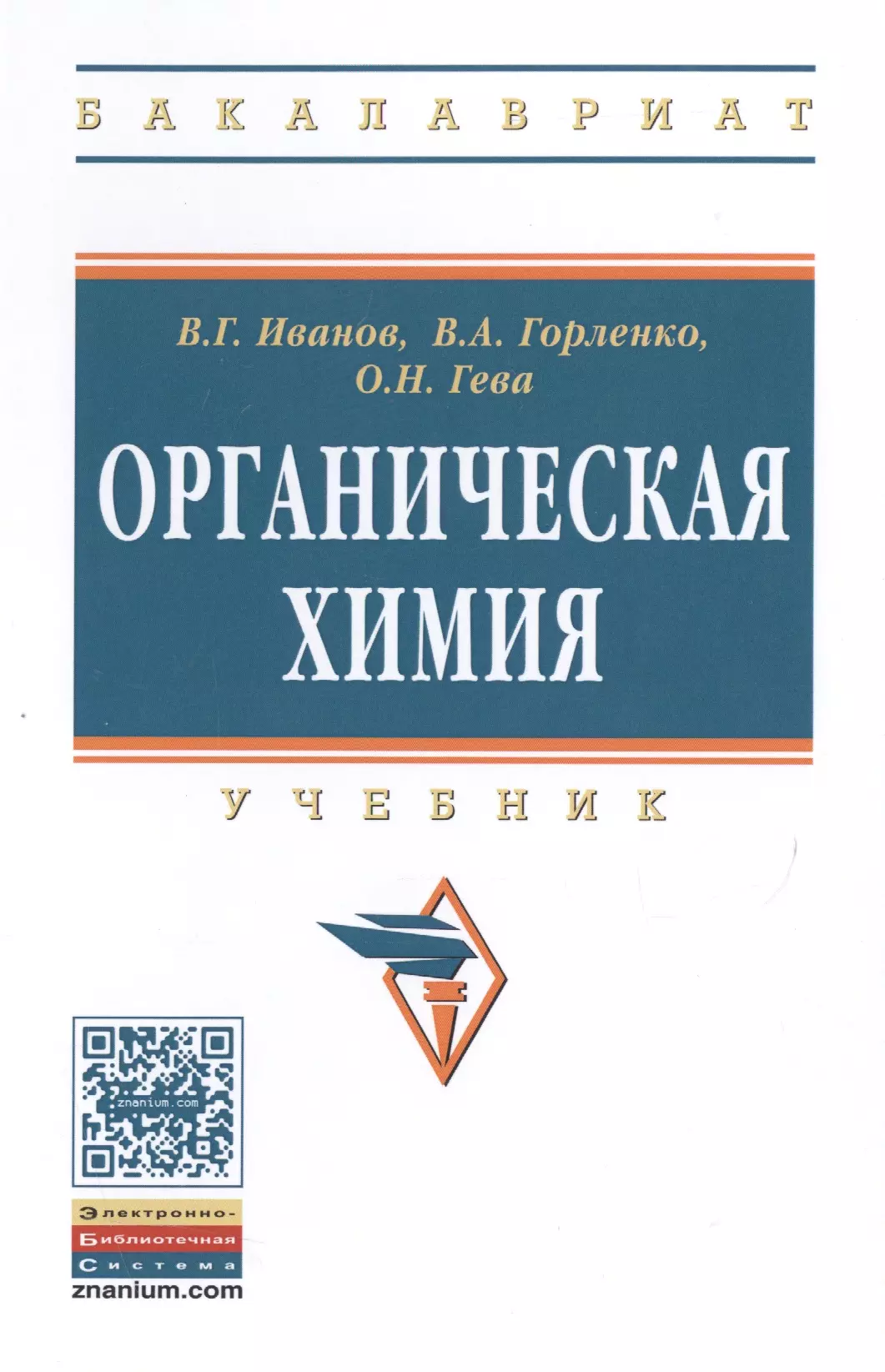 Иванов Виталий Георгиевич - Органическая химия: Уч.  8изд.