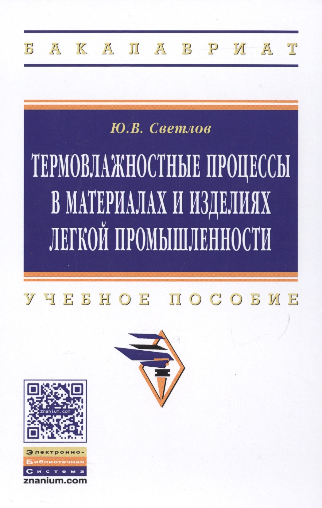 

Термовлажностные процессы в материалах и изделиях легкой промышленности