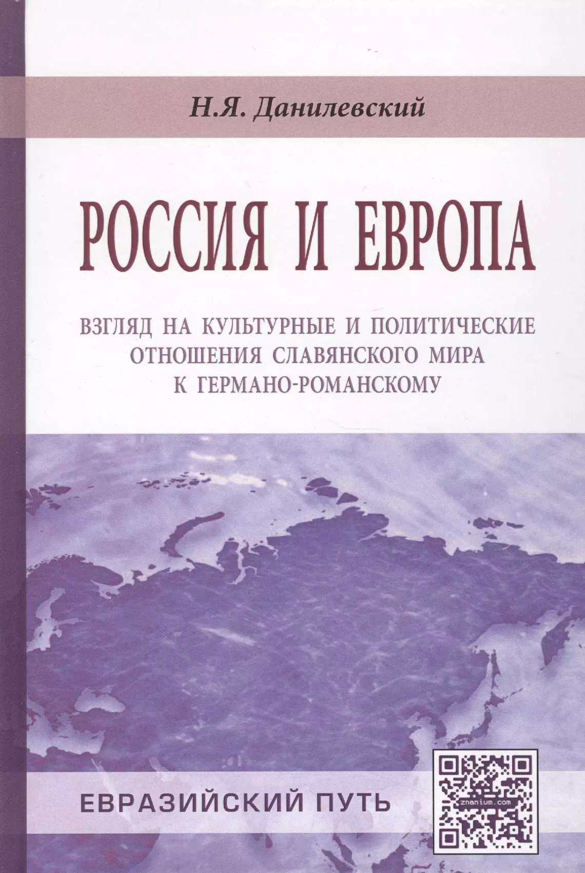 Данилевский европа. Данилевский Николай Яковлевич Россия и Европа. Россия и Европа Данилевский Николай Яковлевич книга. Данилевский Россия и Европа взгляд на культурные и политические. Н.Я. Данилевский в книге “Россия и Европа”.