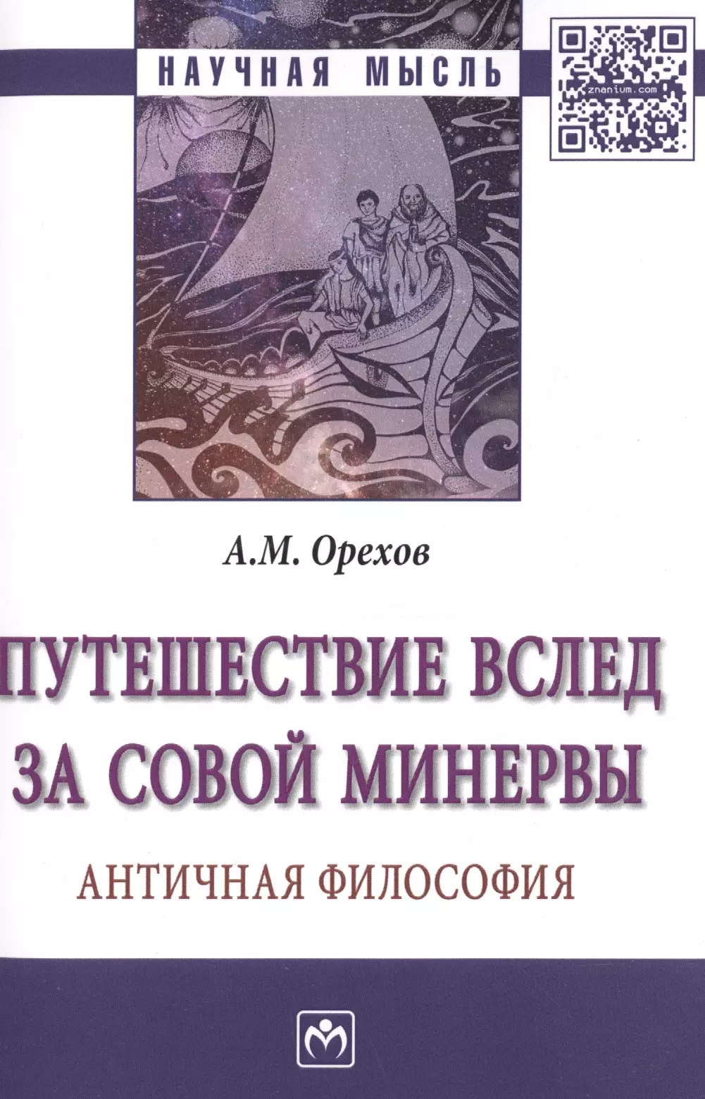 Орехов Андрей Михайлович - Путешествие вслед за Совой Минервы