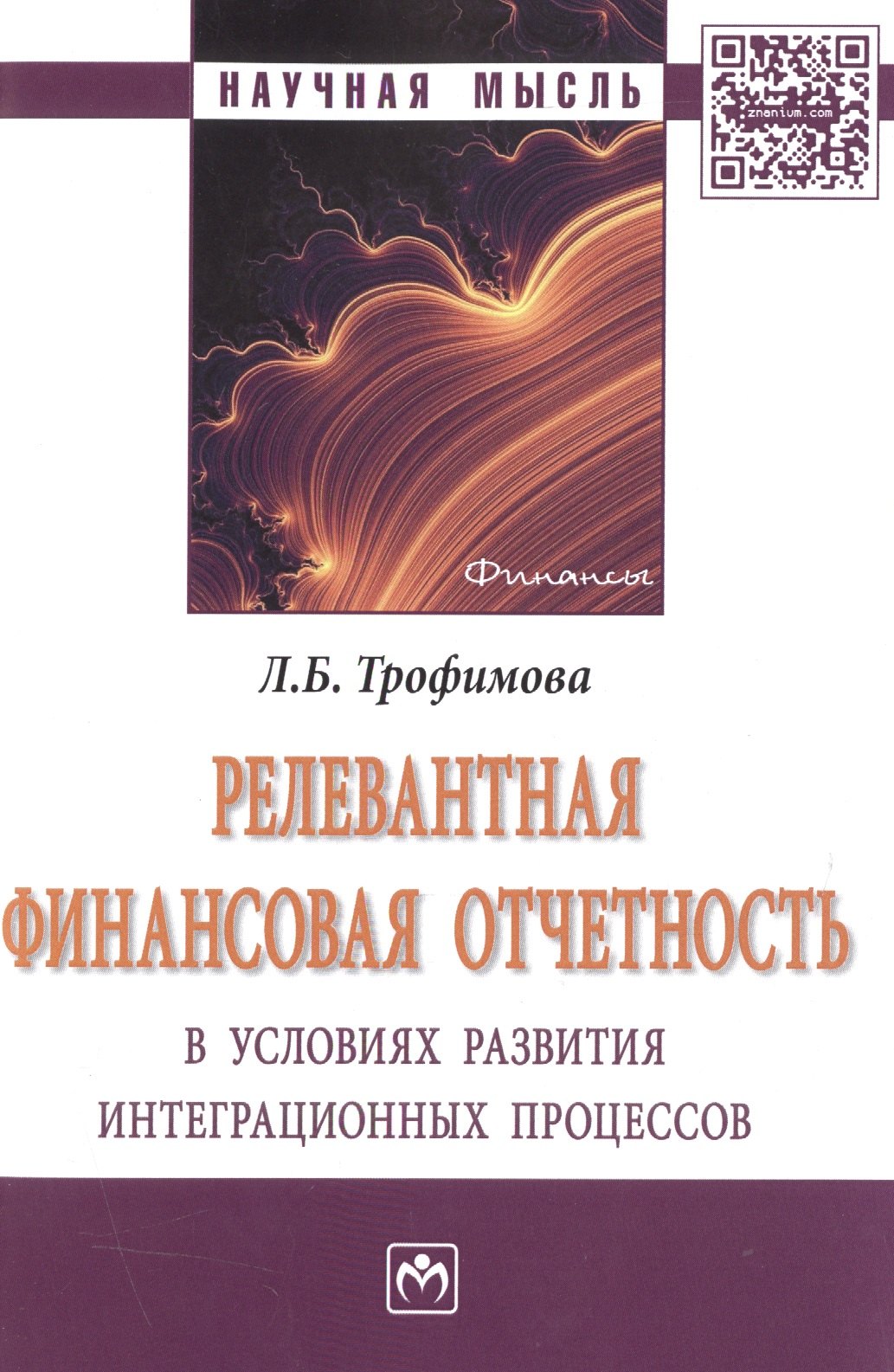

Релевантная финансовая отчетность в условиях развития интеграционных процессов