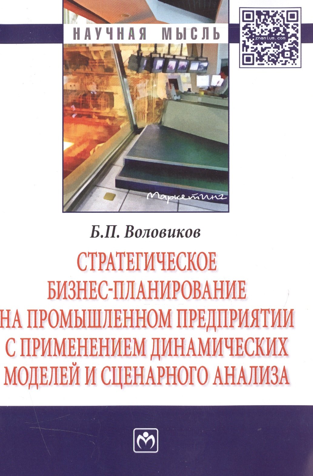 

Стратегическое бизнес-планирование на промышленном предприятии с применением динамических моделей и