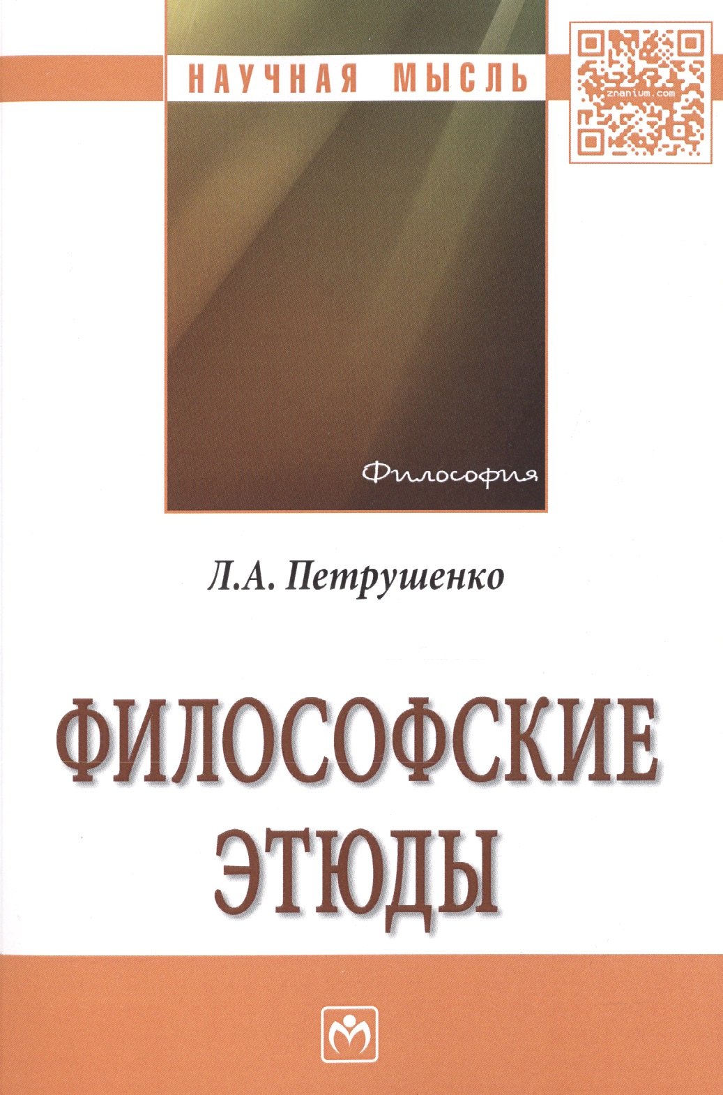 

Философские этюды