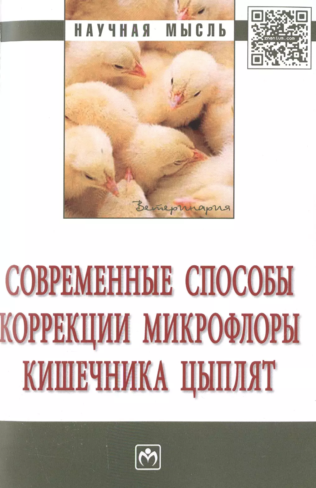 Кисленко Виктор Никифорович - Современные способы коррекции микрофлоры кишечника цыплят