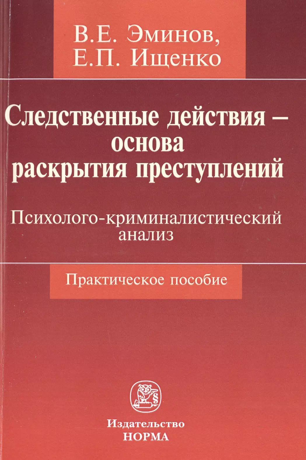 

Следственные действия - основа раскрытия преступлений: психолого-криминалистический анализ