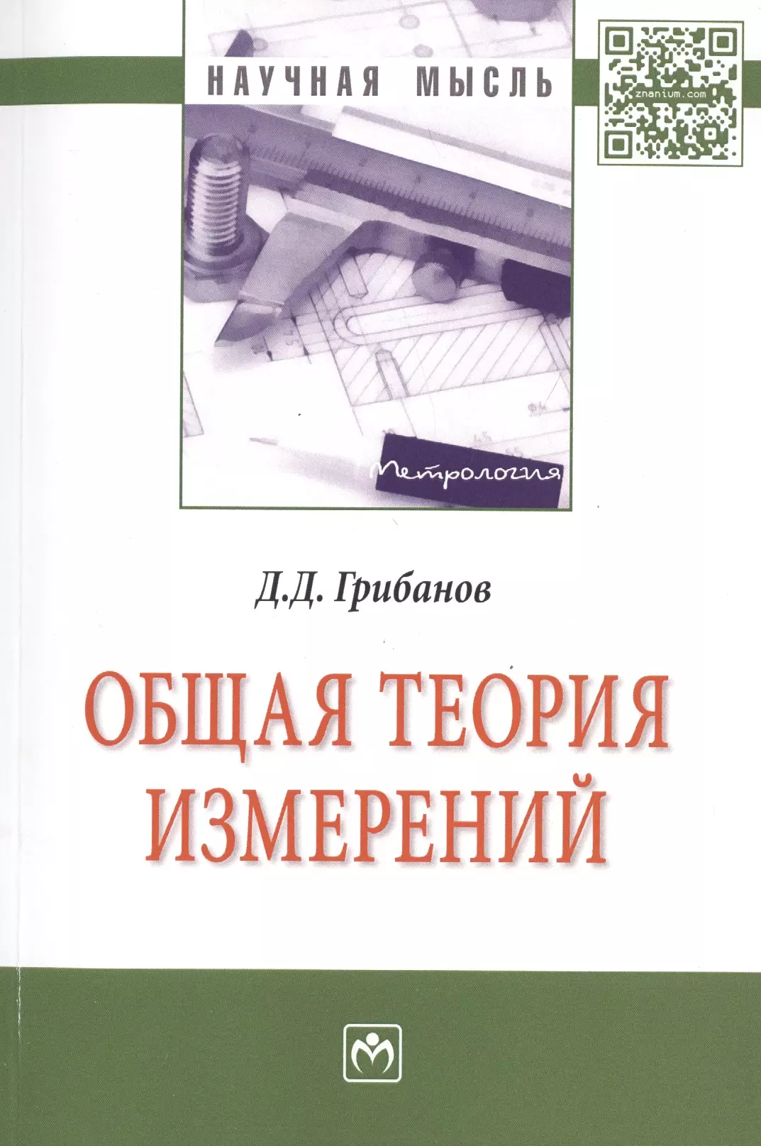 Грибанов Дмитрий Дмитриевич - Общая теория измерений: Моногр.