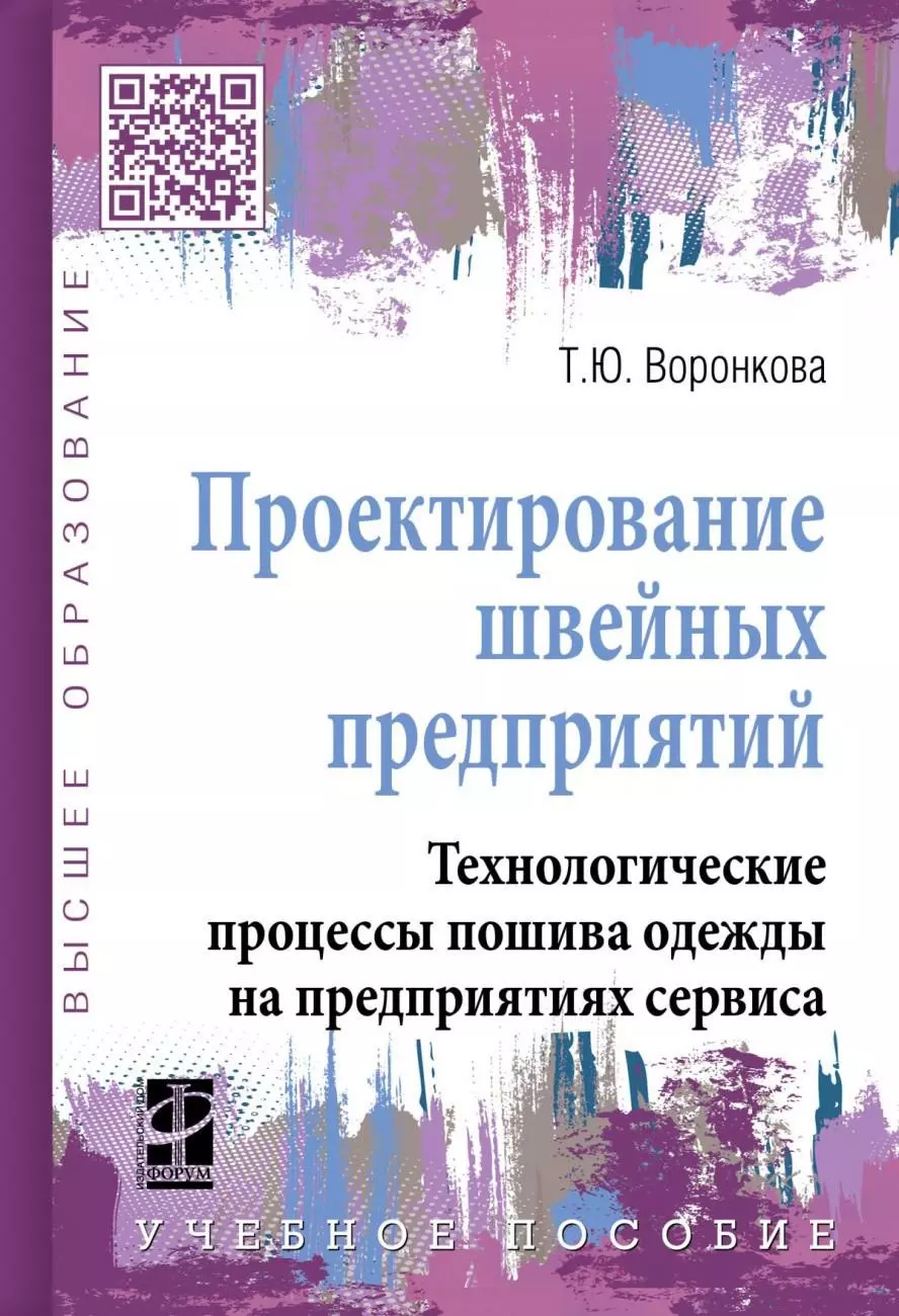 Воронкова Татьяна Юрьевна - Проектирование швейных предприятий. Технологические процессы пошива одежды на предприятиях сервиса: