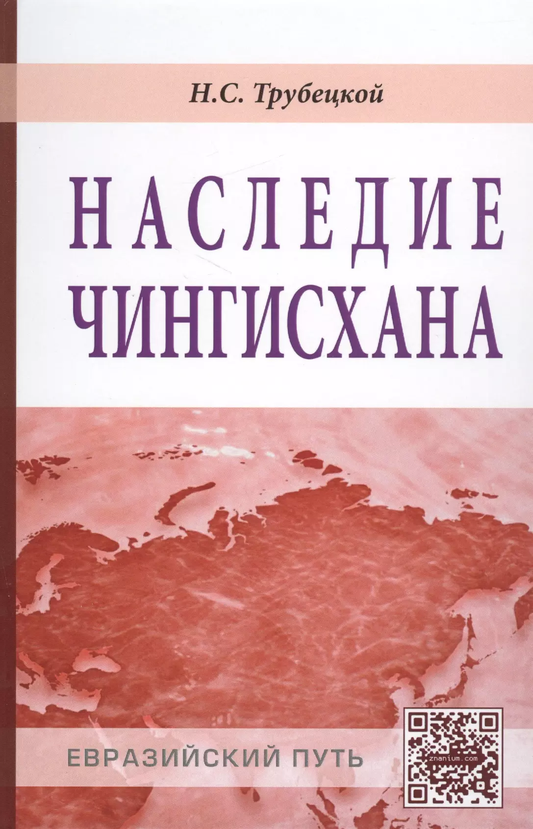 Трубецкой Николай Сергеевич - Наследие Чингизхана (ЕврП) Трубецкой