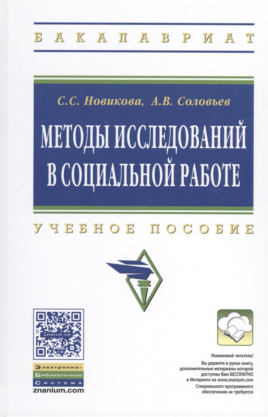 

Методы исследований в социальной работе