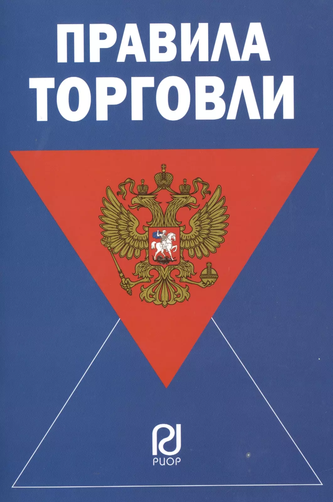 Правили торговли. Правила торговли. Книга 