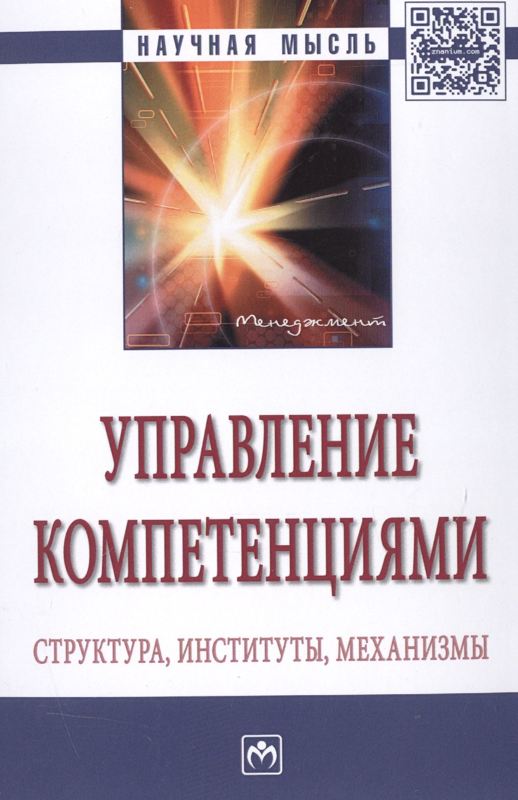 

Управление компетенциями: Структура, институты, механизмы