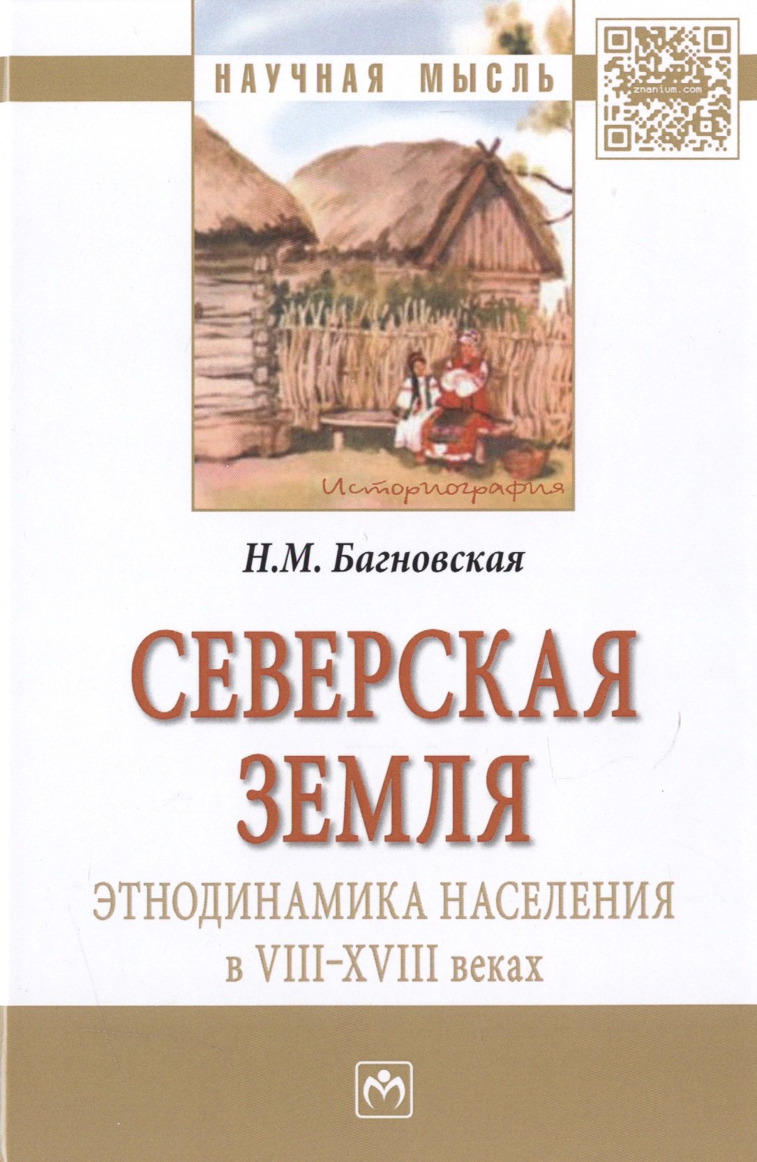 

Северская земля: этнодинамика населения в VIII-XVIII в.