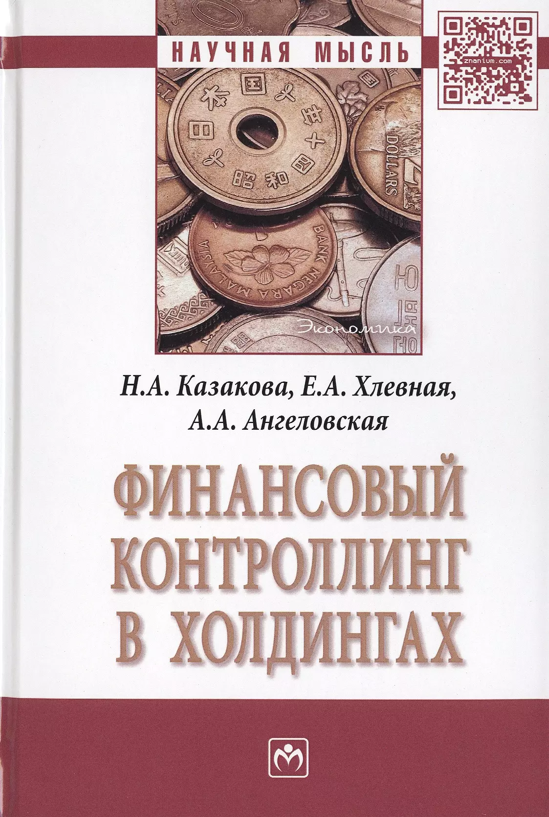 Казакова Наталия Александровна - Финансовый контроллинг в холдингах