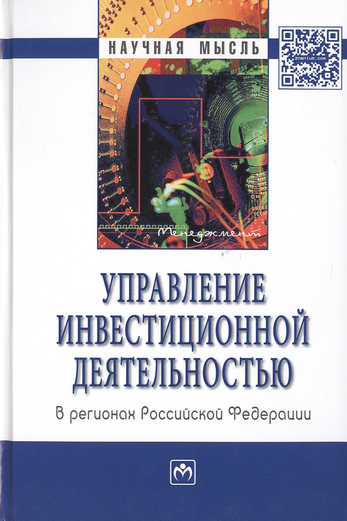 

Управление инвестиционной деятельностью в регионах Российской Федерации: Монография