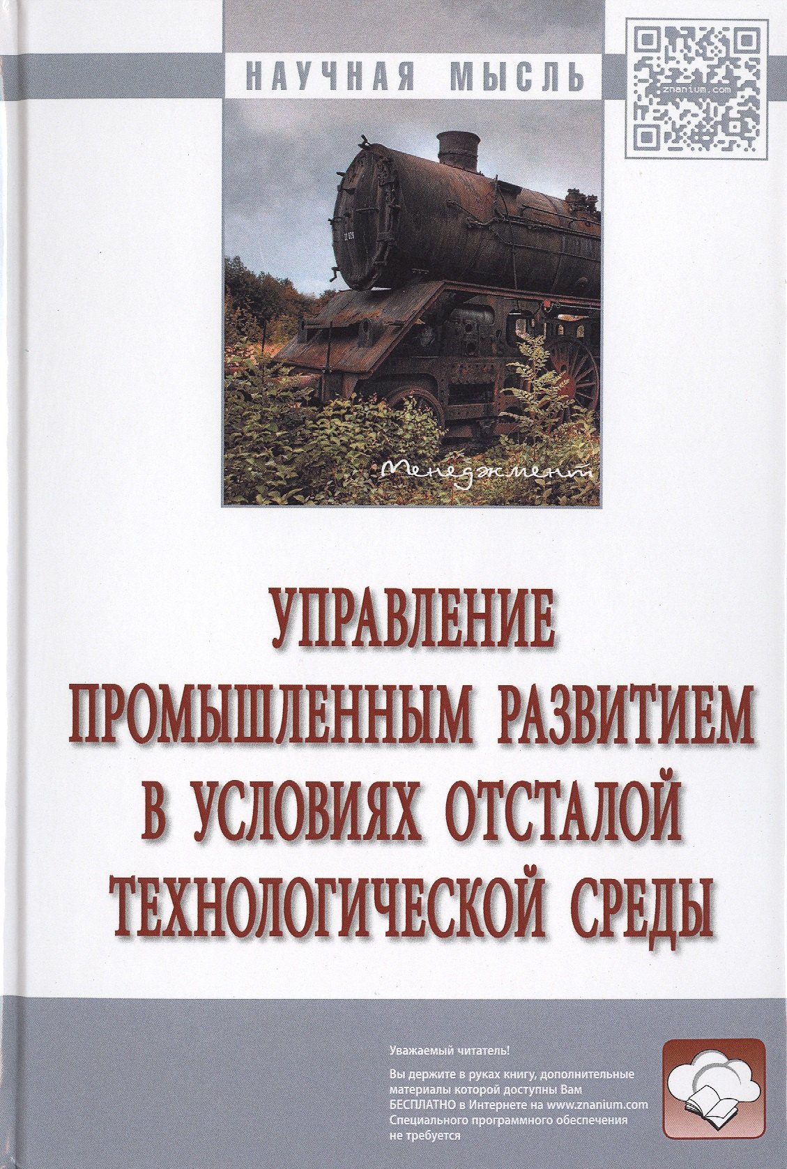 

Управление промышленным развитием в условиях отсталой технологической среды. Монография