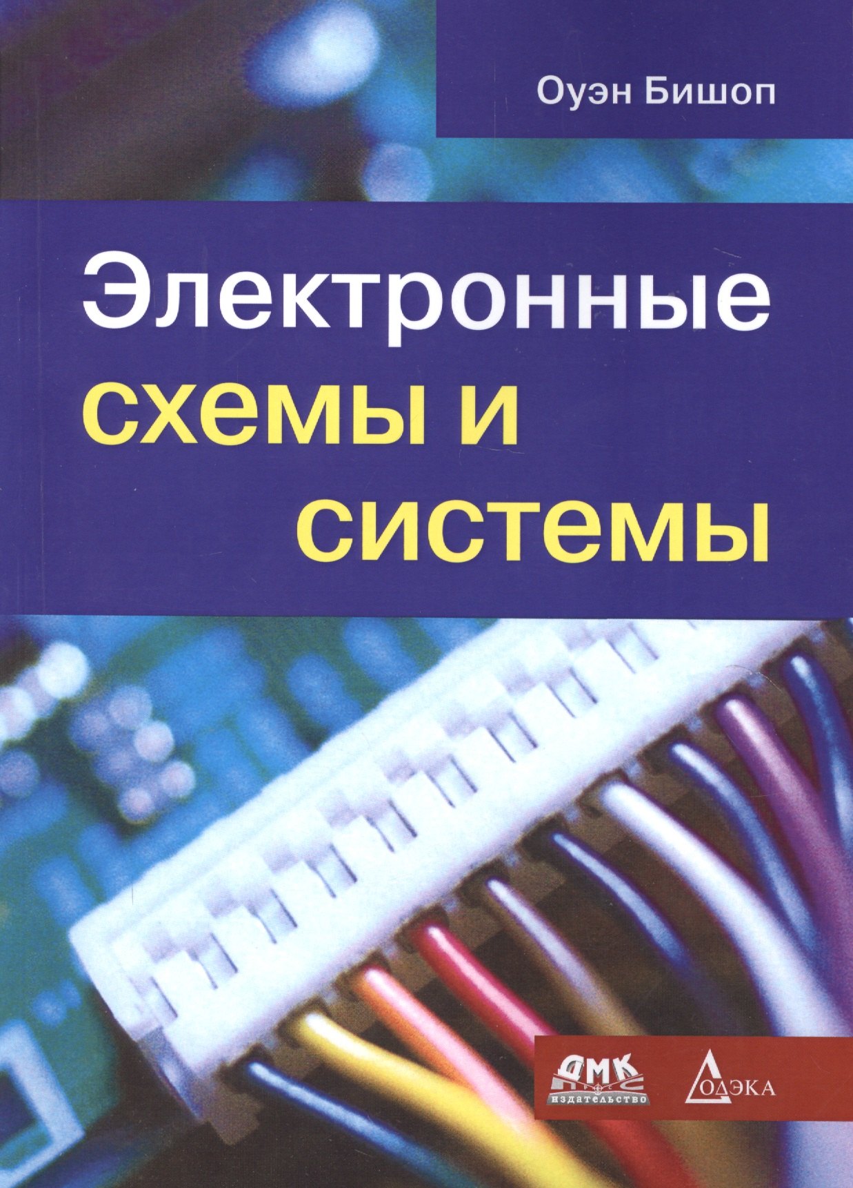 

Электронные схемы и системы