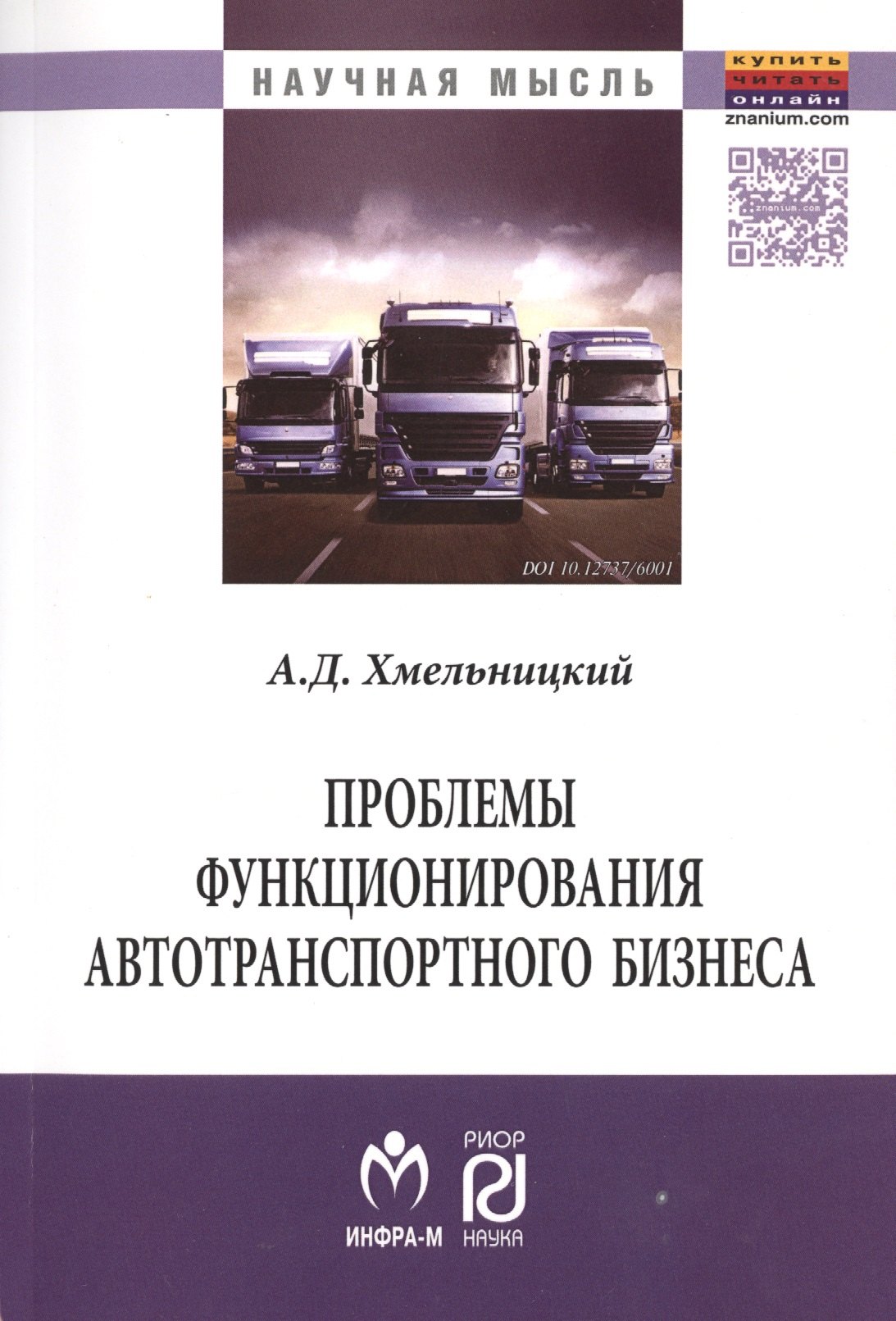 

Проблемы функционирования автотранспортного бизнеса: эволюция преобразований и стратегические ориент