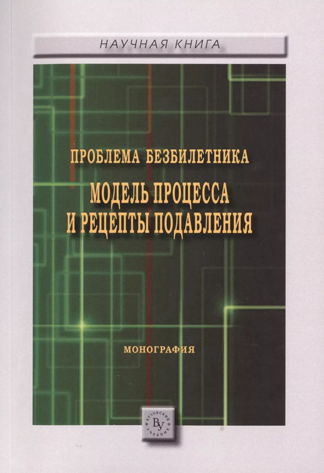  - Проблема безбилетника. Модель процесса и рецепты подавления. Монография