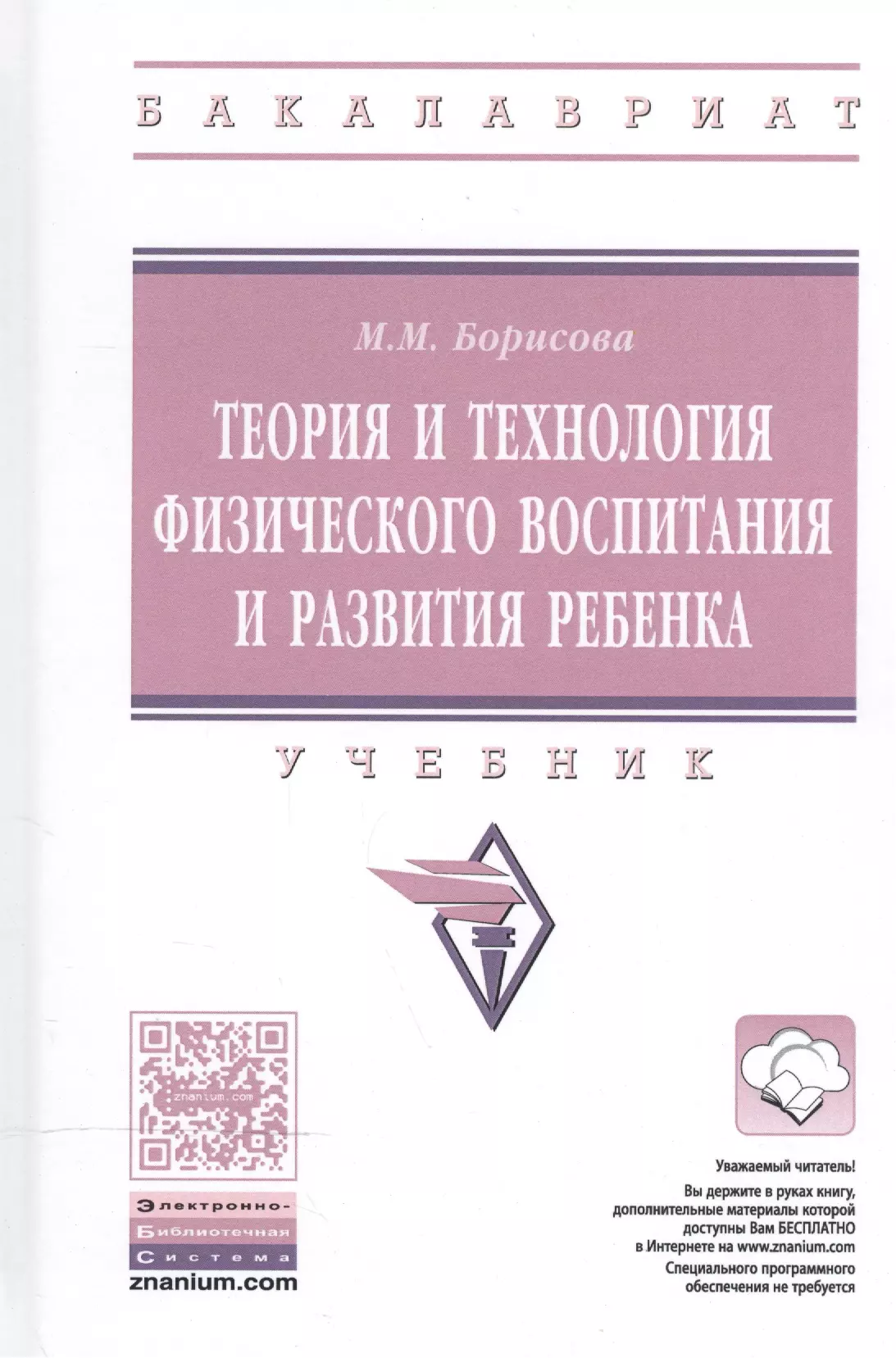 Борисова Марина Михайловна - Теория и технология физического воспитания и развития ребенка