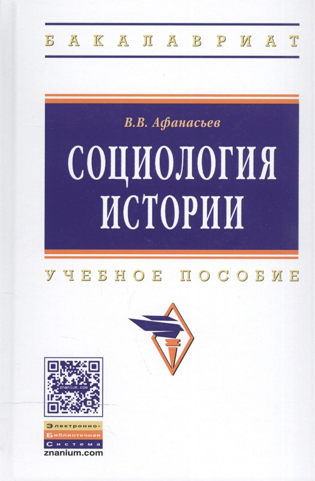 

Социология истории. Учебное пособие