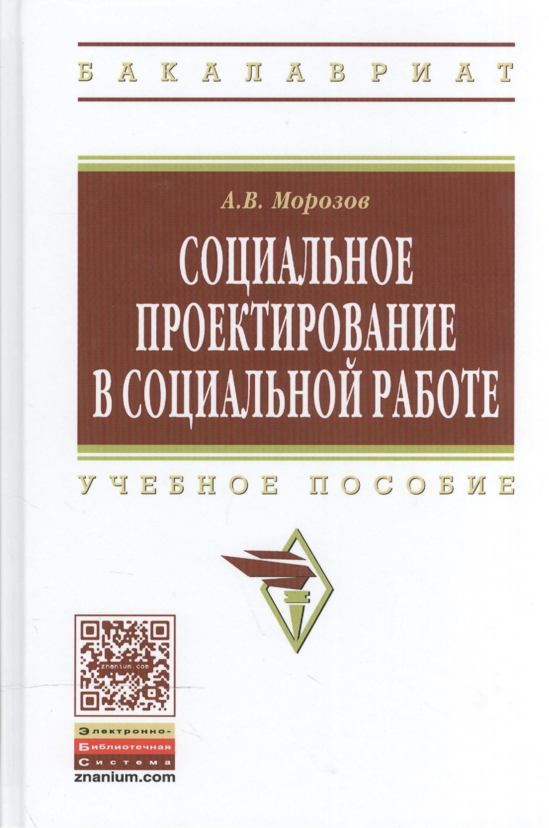 

Социальное проектирование в социальной работе. Учебное пособие