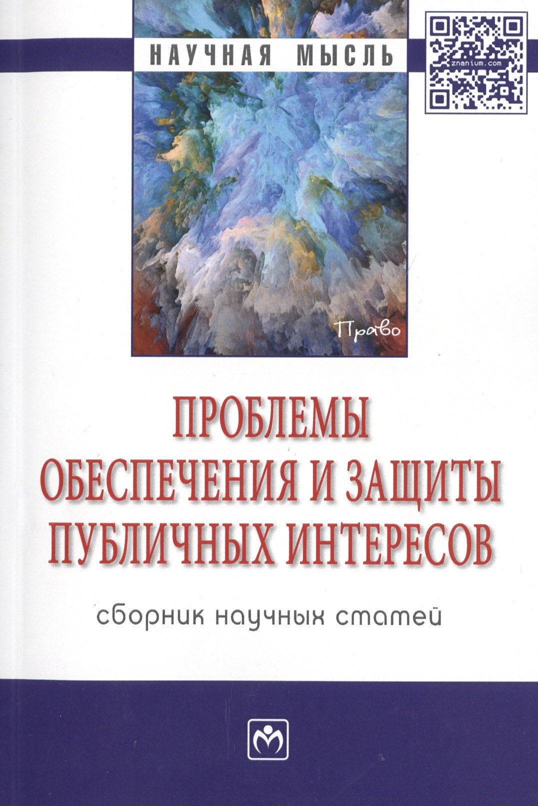 

Проблемы обеспечения и защиты публичных интересов. Сборник научных статей