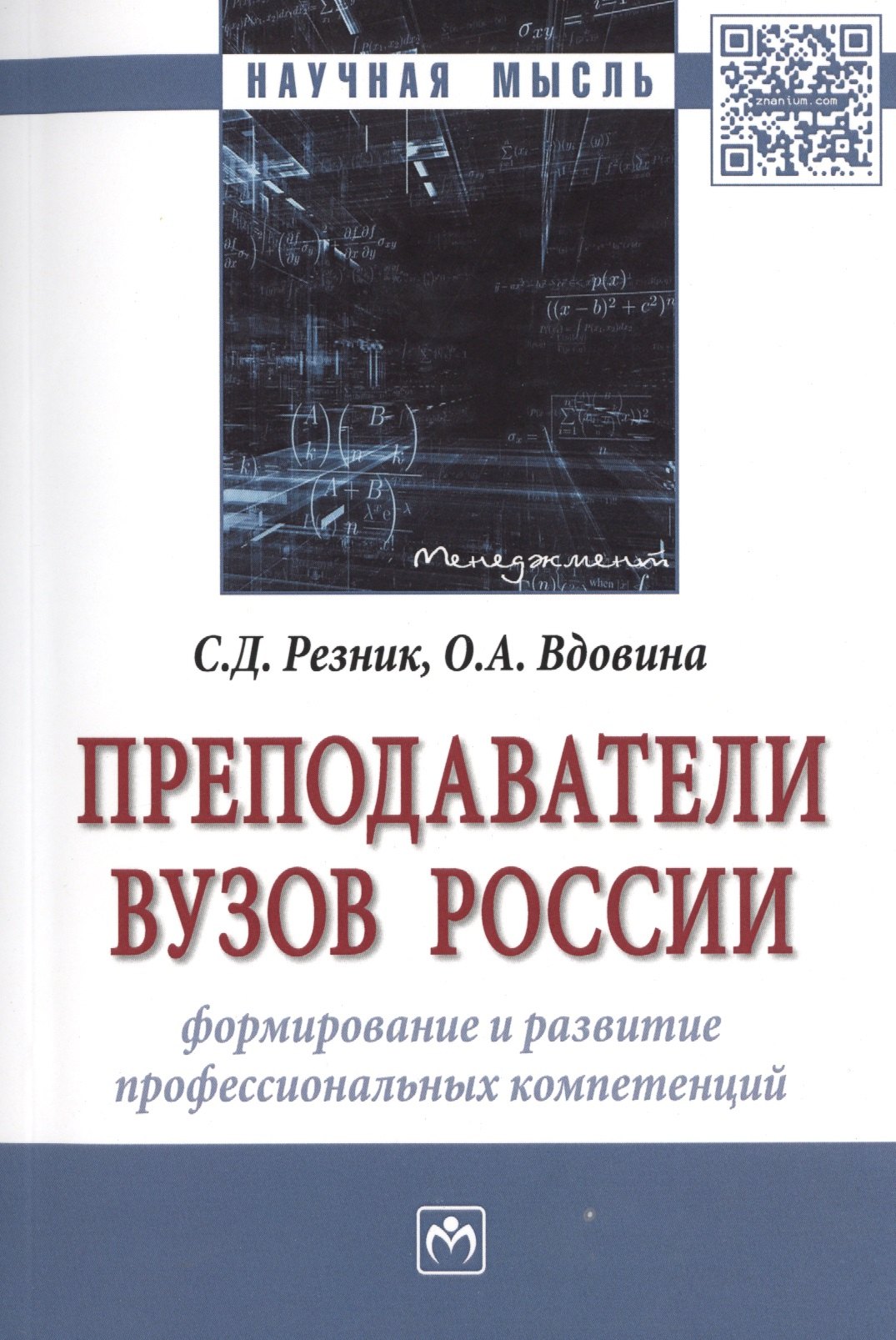 

Преподаватели вузов России. Формирование и развитие профессиональных компетенций. Монография