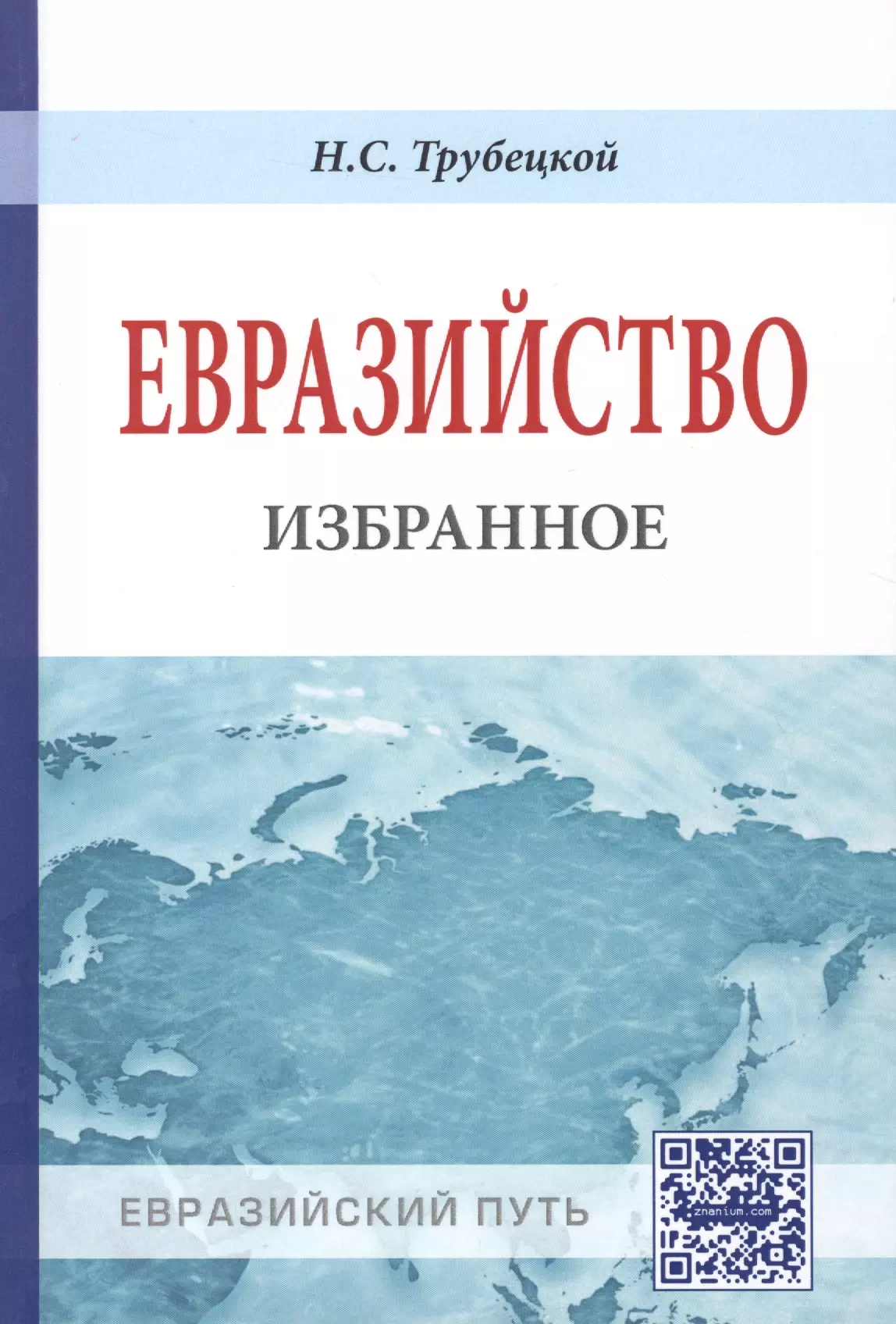 Евразийство. Н С Трубецкой Евразийство. Николай Трубецкой Евразийство. Книги Николая Трубецкого. Н С Трубецкой книги.