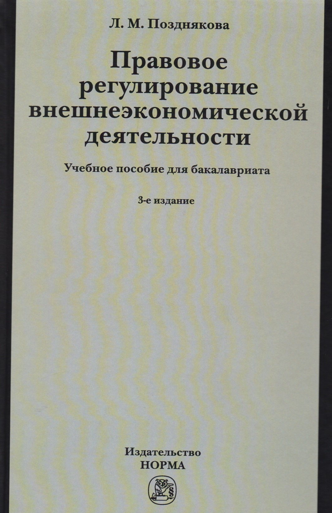 

Правовое регулирование внешнеэкономической деятельности (российское гражданское и международное частное право). Учебное пособие