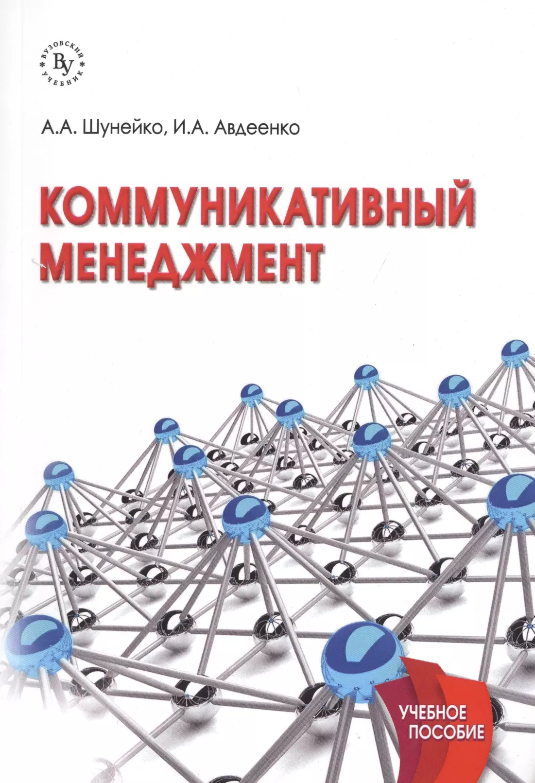 Менеджмент учебное пособие. Коммуникативный менеджмент. Коммуникационный менеджмент книга. Учебники по коммуникационному менеджменту. Коммуникация в менеджменте учебник.