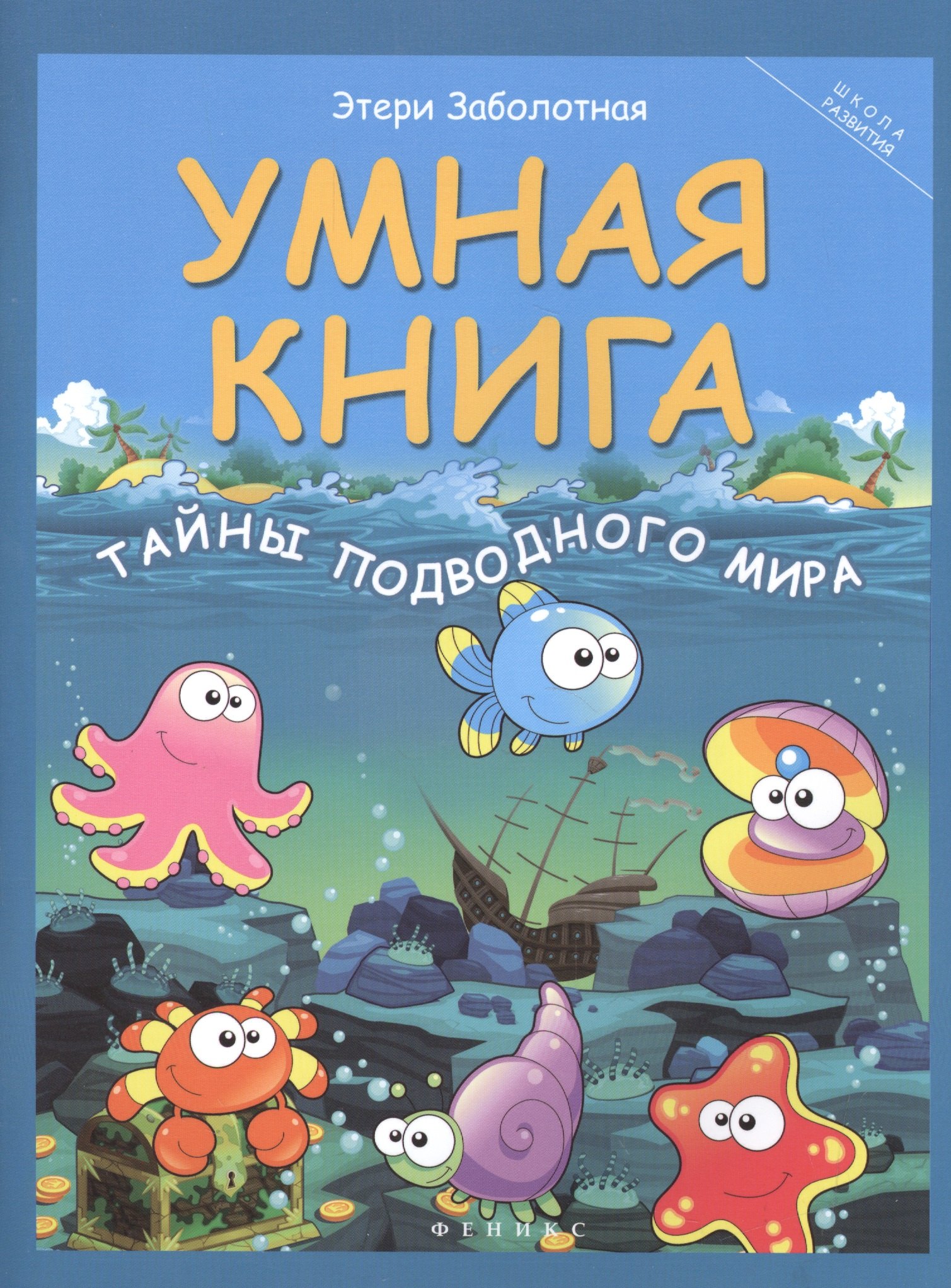 

Умная книга: тайны подводного мира