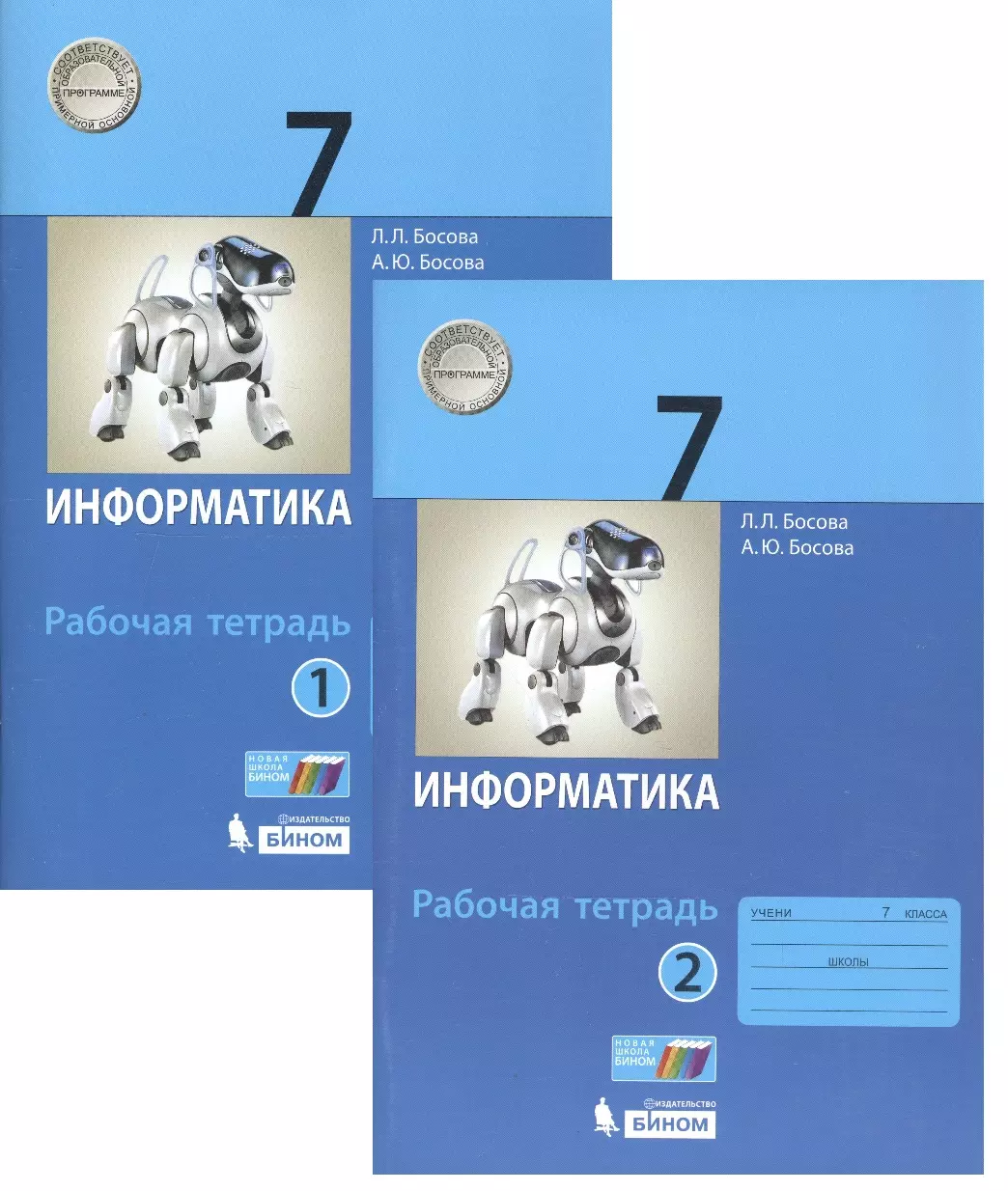 Босова информатика 7. Босова л.л рабочая тетрадь Информатика 2. Информатика рабочая тетрадь босова лаборатория знаний. Информатика рабочая тетрадь 5 класс Информатика босова а ю. Босова л.л Информатика 7 класс Бином.