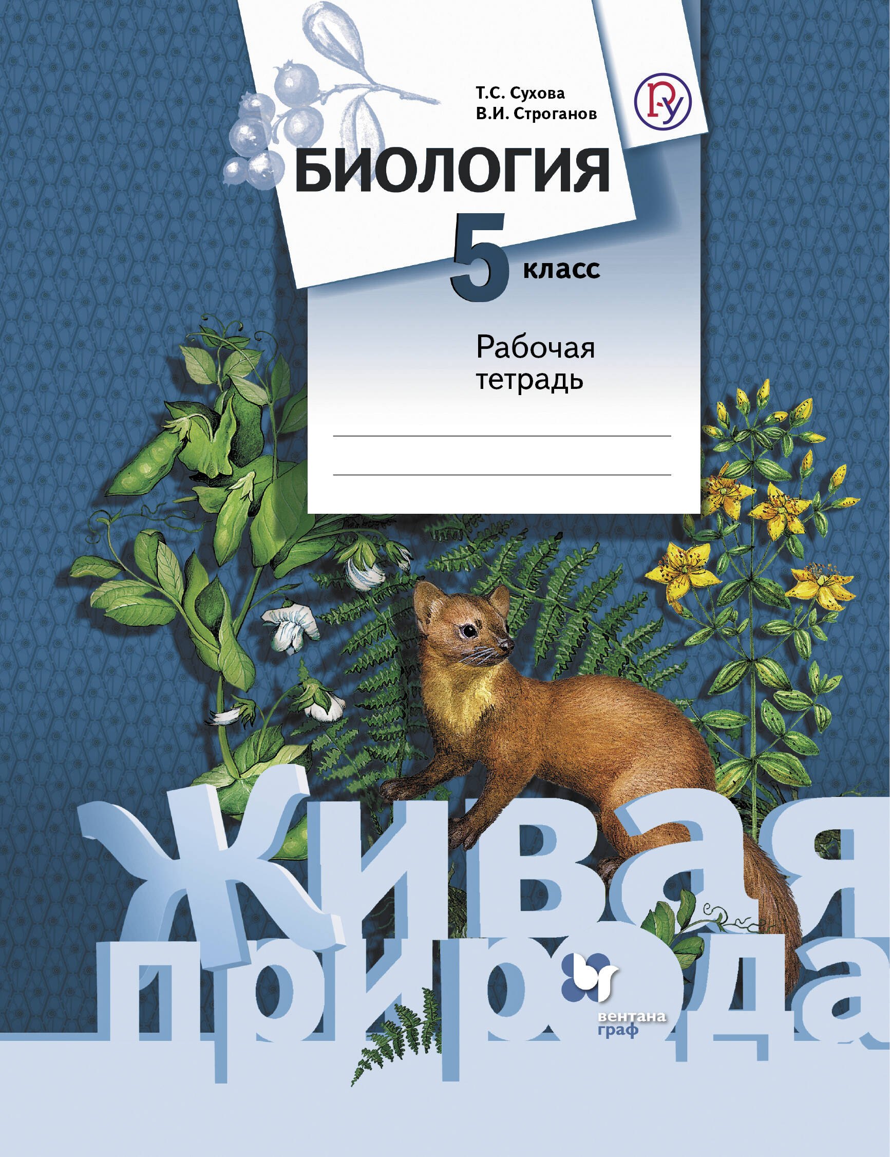 

Биология. 5 кл. Рабочая тетрадь. Изд.1
