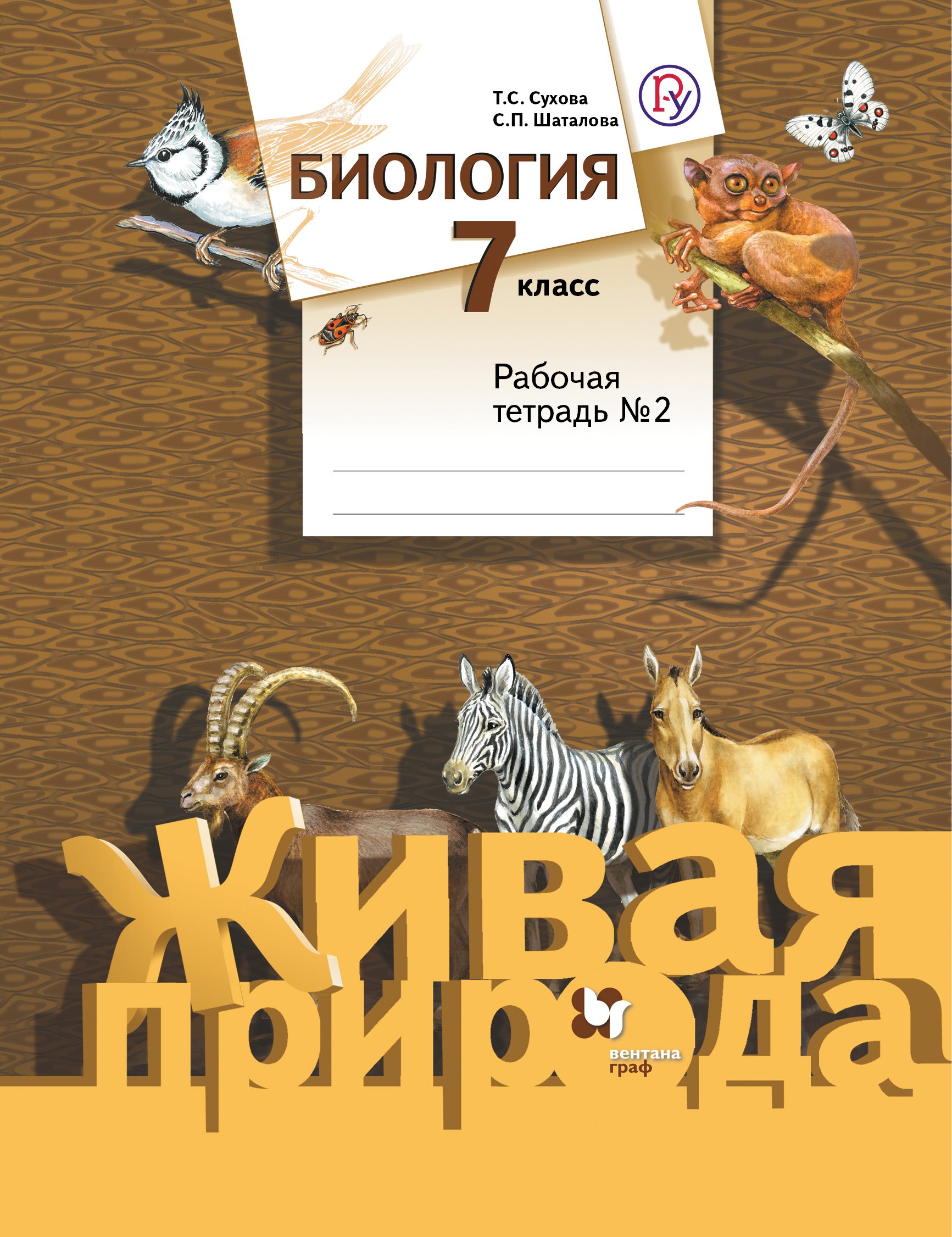 

Биология. 7 класс. Рабочая тетрадь № 2 для учащихся общеобразовательных организаций. 2-е издание, доработанное
