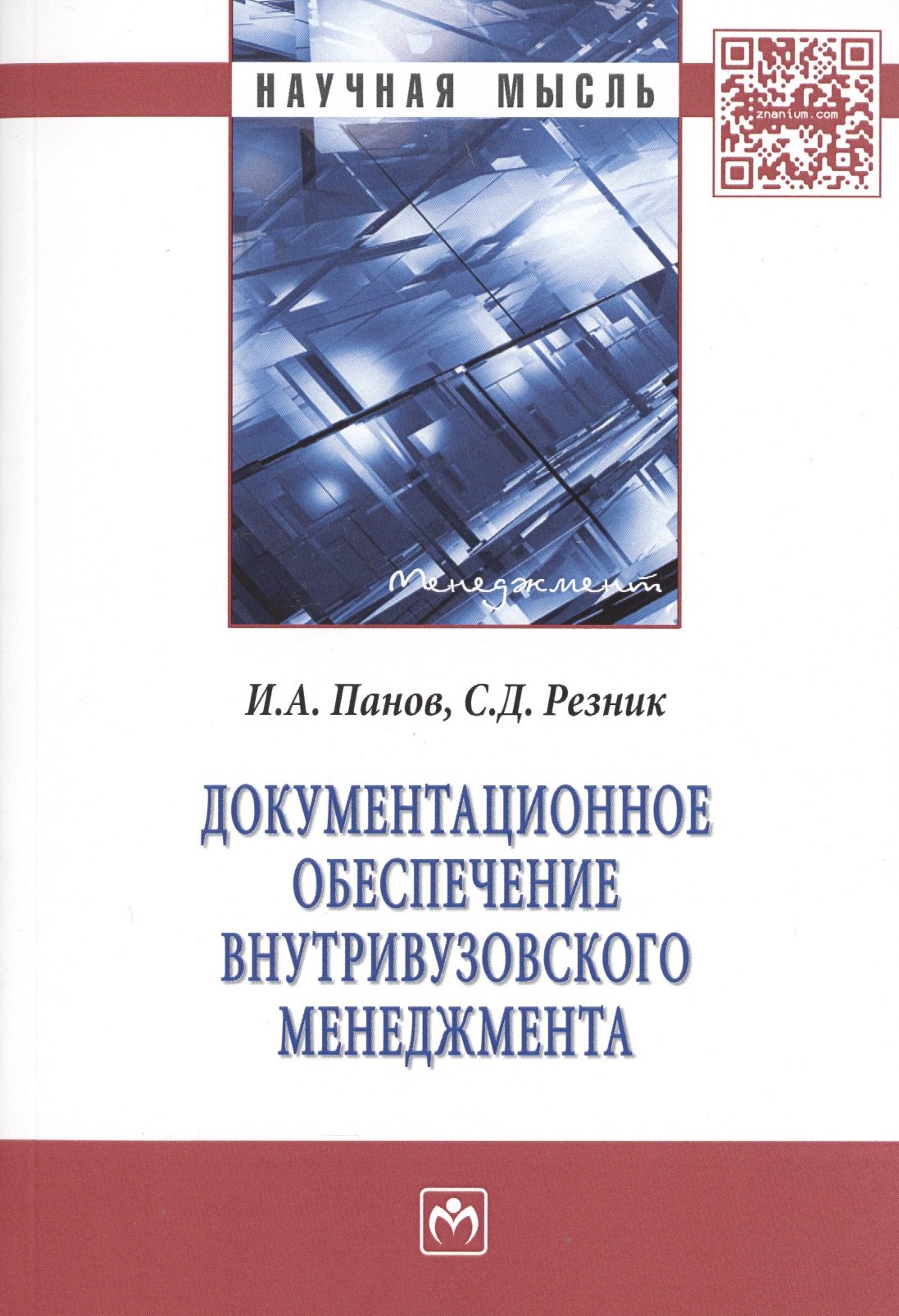 

Документационное обеспечение внутривузовского менеджмента. Монография