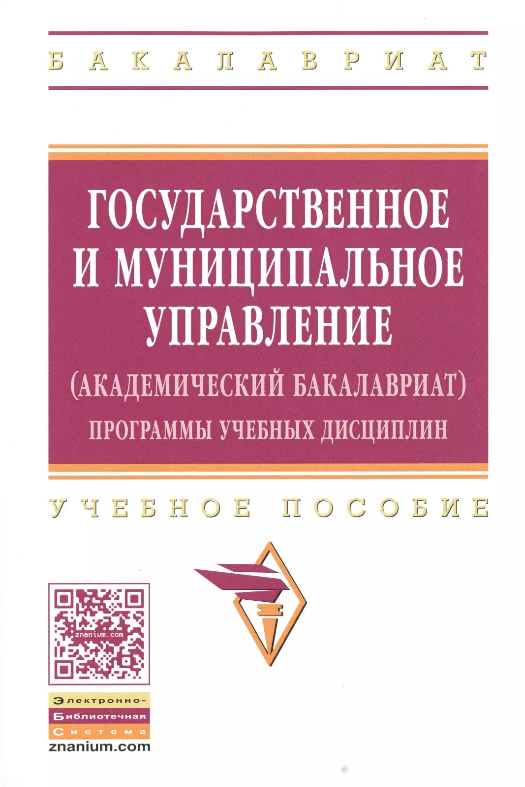 Управляющая академический. ОГИ - государственное и муниципальное управление. Экономическая безопасность : учебное пособие / под ред. н.в. Манохиной.