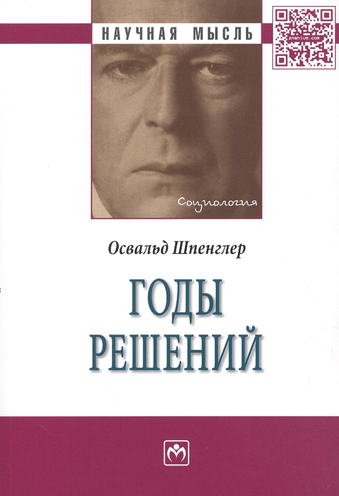 Шпенглер Освальд - Годы решений:Монография