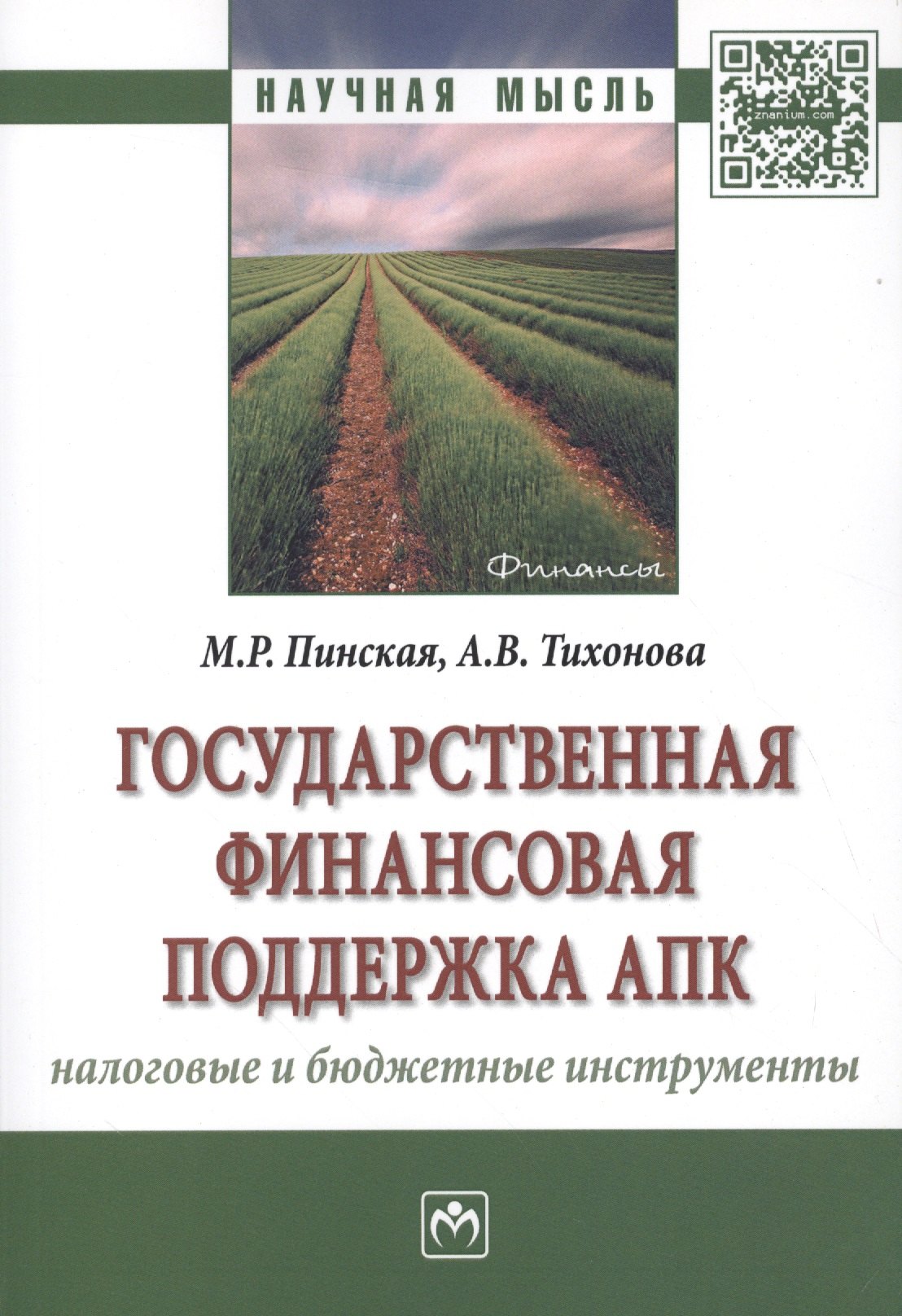 

Государственная финансовая поддержка АПК: налоговые и бюджетные инструменты